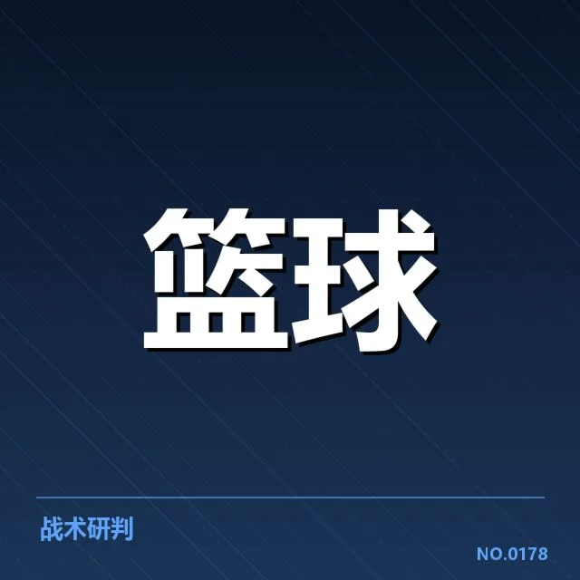 确定排名的关键球队及赛程安排