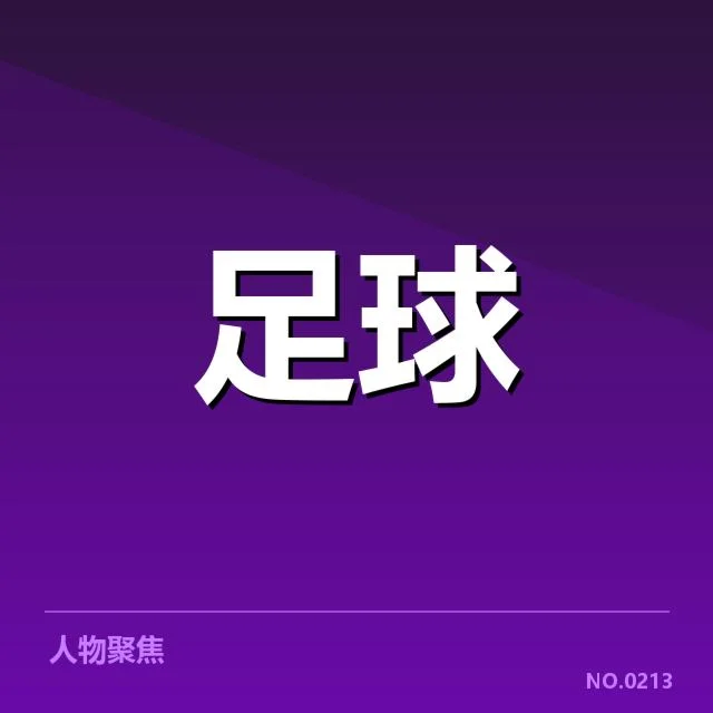 西甲最新积分榜走势背后,球队间微妙竞争引发关注